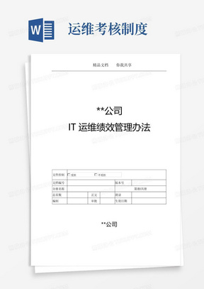 IT运维绩效考核方案