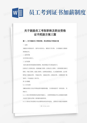 关于鼓励员工考取职称及职业资格证书奖励方案三篇