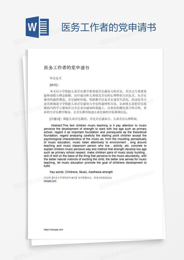 医务工作者的党申请书