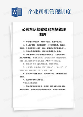 公司车队驾驶员和车辆管理制度