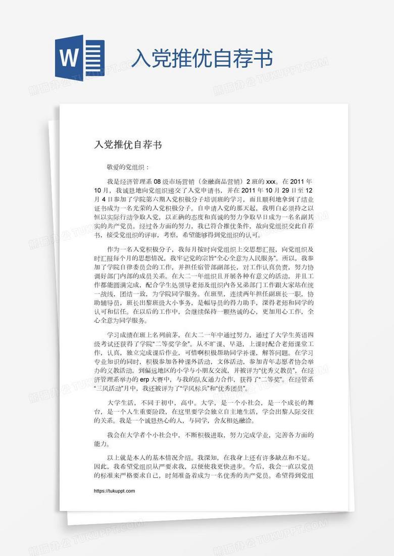 入党推优自荐书