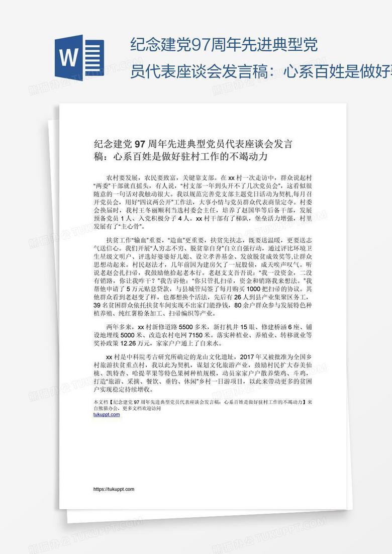 纪念建党97周年先进典型党员代表座谈会发言稿：心系百姓是做好驻村工作的不竭动力