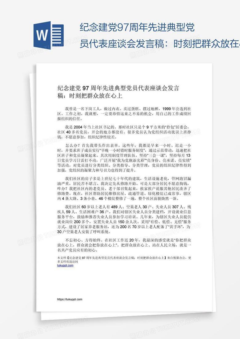 纪念建党97周年先进典型党员代表座谈会发言稿：时刻把群众放在心上