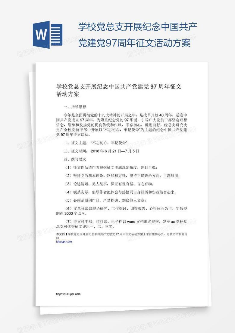 学校党总支开展纪念中国共产党建党97周年征文活动方案