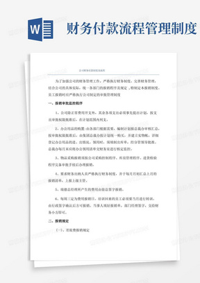 公司财务付款制度及流程