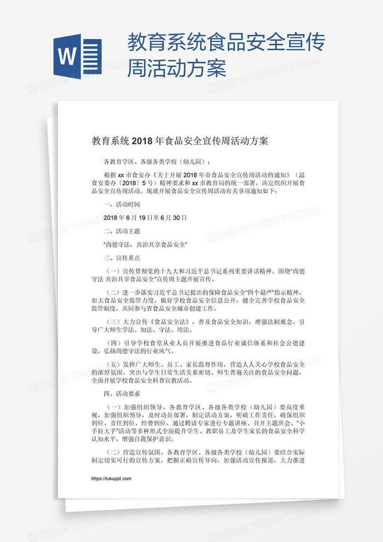 教育系统食品安全宣传周活动方案