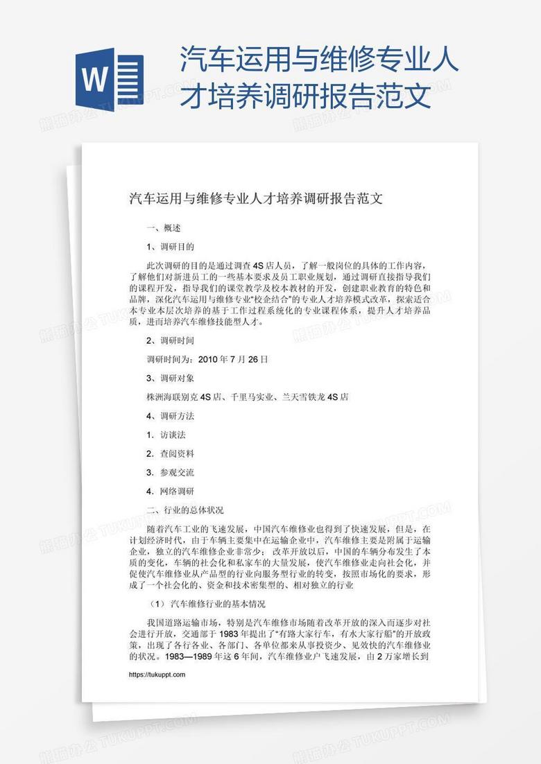 汽车运用与维修专业人才培养调研报告范文