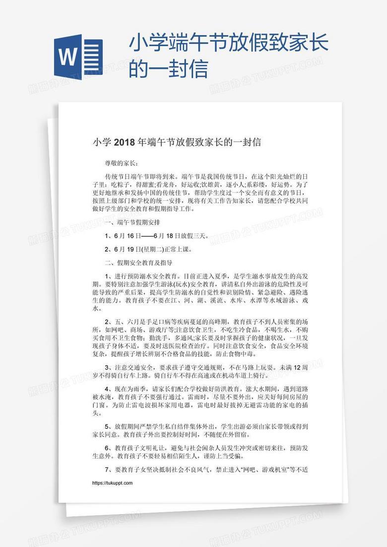 小学端午节放假致家长的一封信word模板下载 熊猫办公