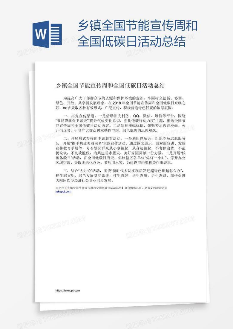 乡镇全国节能宣传周和全国低碳日活动总结