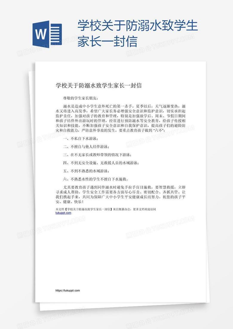 学校关于防溺水致学生家长一封信