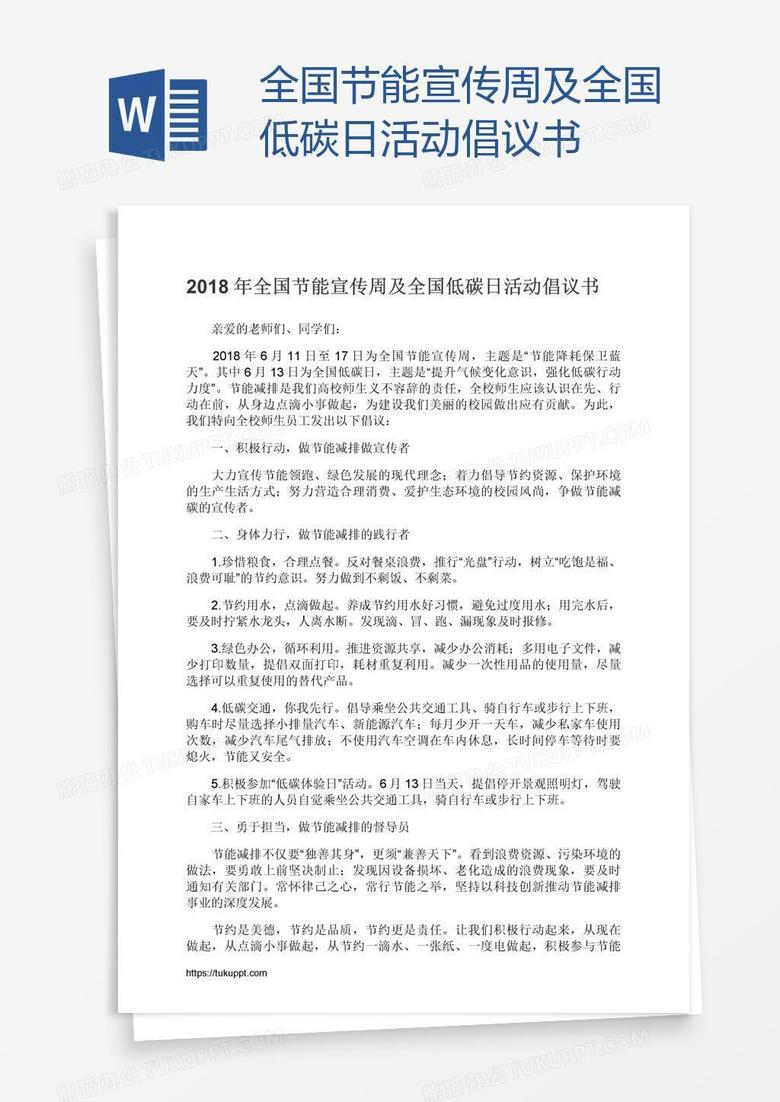 全国节能宣传周及全国低碳日活动倡议书