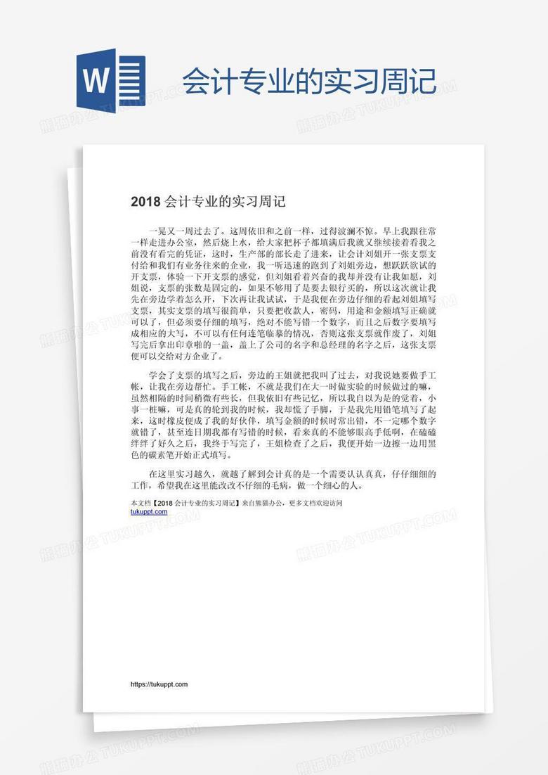 会计专业的实习周记