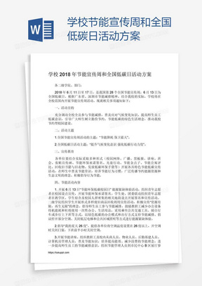 学校节能宣传周和全国低碳日活动方案