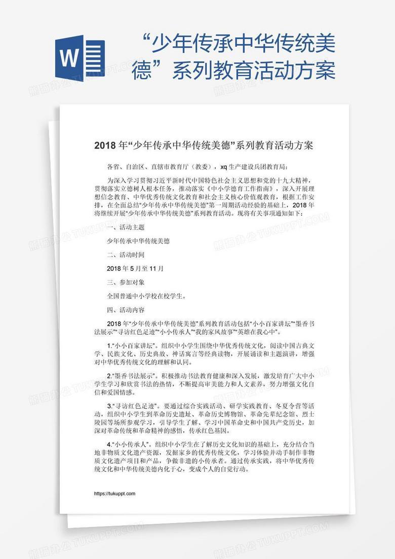 “少年传承中华传统美德”系列教育活动方案