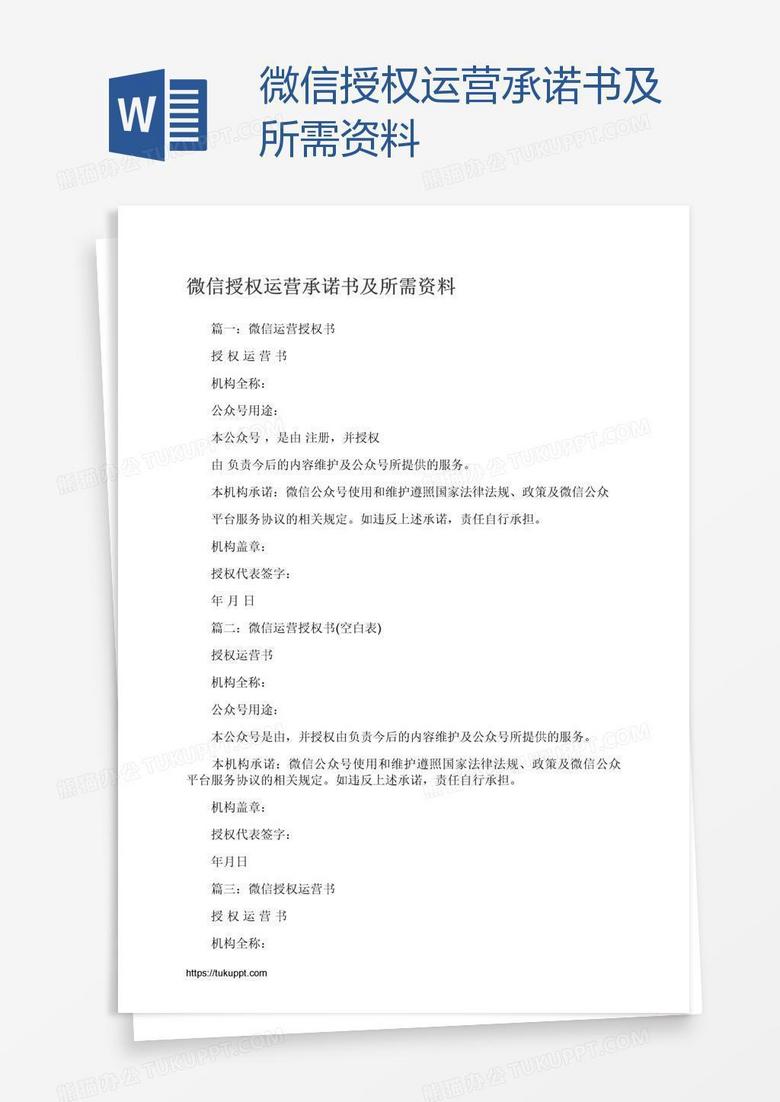 微信授权运营承诺书及所需资料