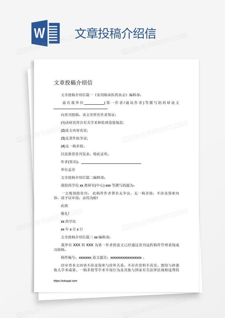 文章投稿介绍信