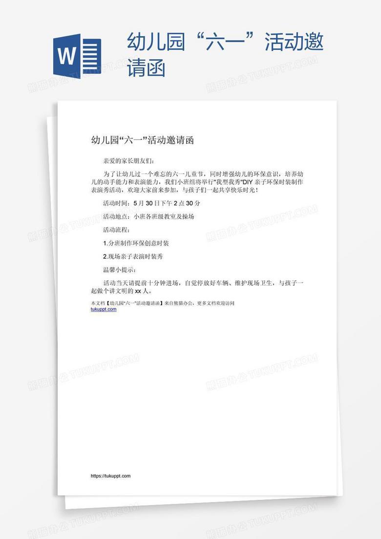 幼儿园“六一”活动邀请函