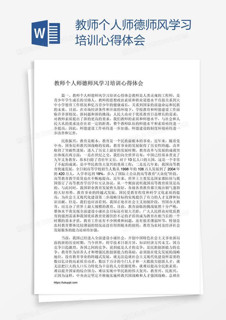 教师个人师德师风学习培训心得体会