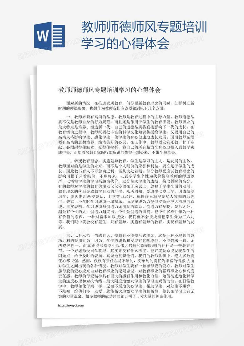 教师师德师风专题培训学习的心得体会