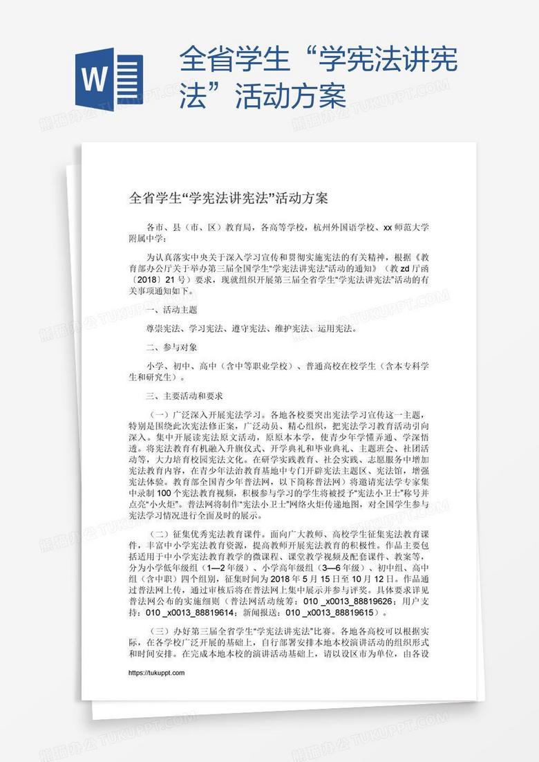 全省学生“学宪法讲宪法”活动方案