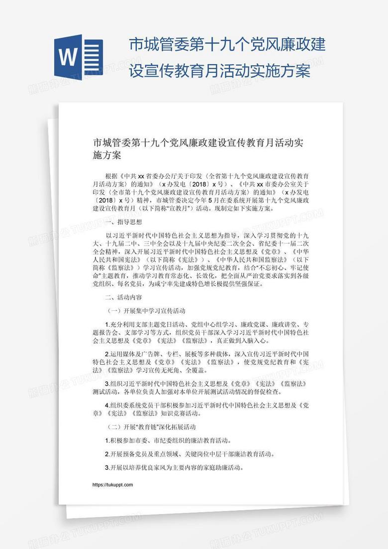市城管委第十九个党风廉政建设宣传教育月活动实施方案