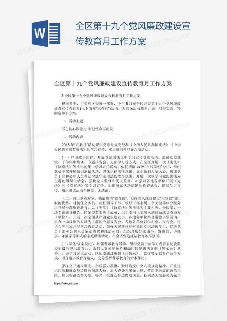 全区第十九个党风廉政建设宣传教育月工作方案