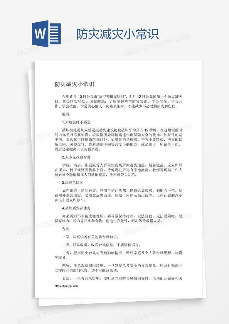 防灾减灾小常识