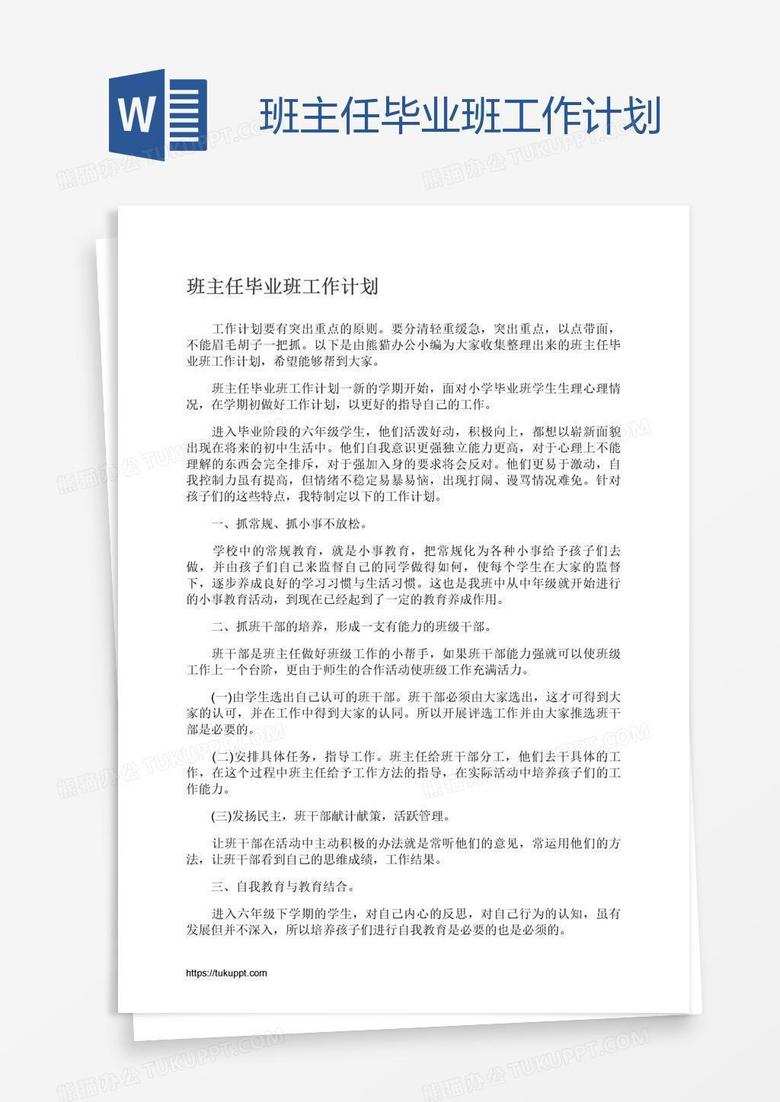 班主任毕业班工作计划