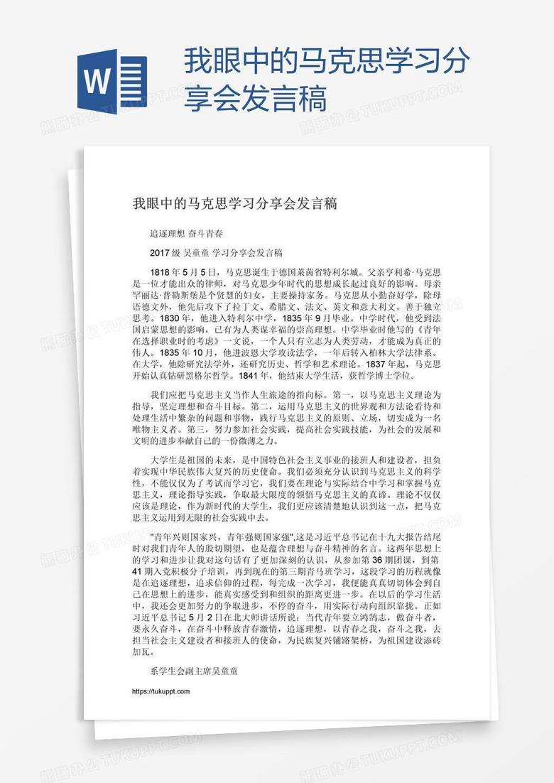 我眼中的马克思学习分享会发言稿