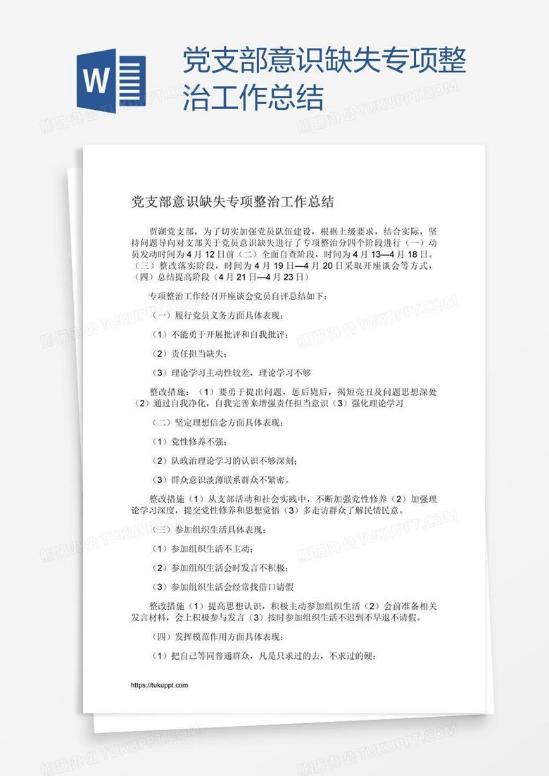 党支部意识缺失专项整治工作总结