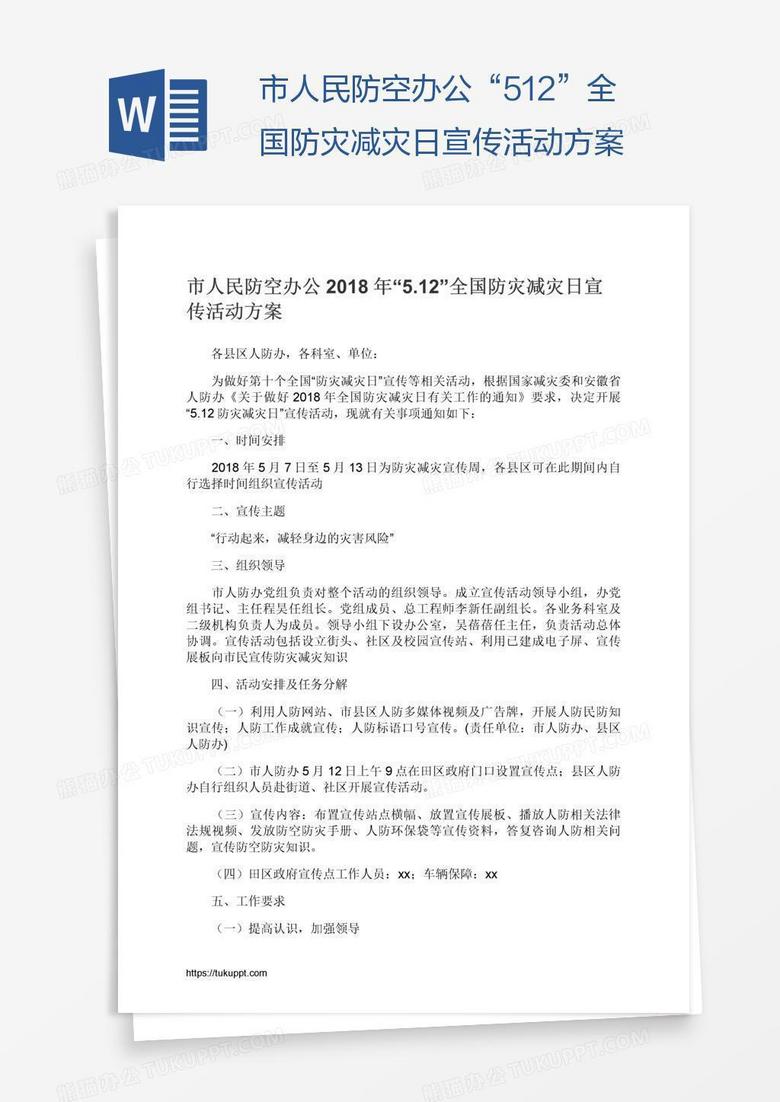 市人民防空办公“5.12”全国防灾减灾日宣传活动方案