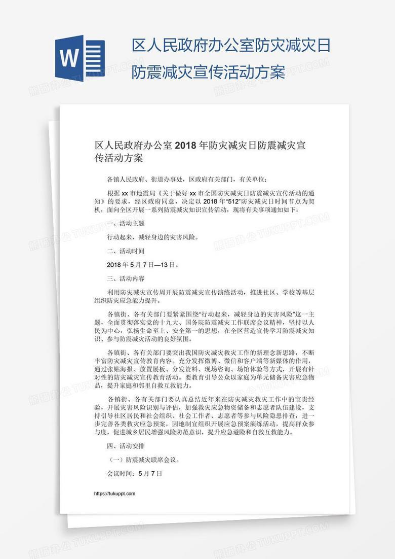 区人民政府办公室防灾减灾日防震减灾宣传活动方案