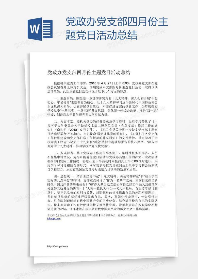 党政办党支部四月份主题党日活动总结