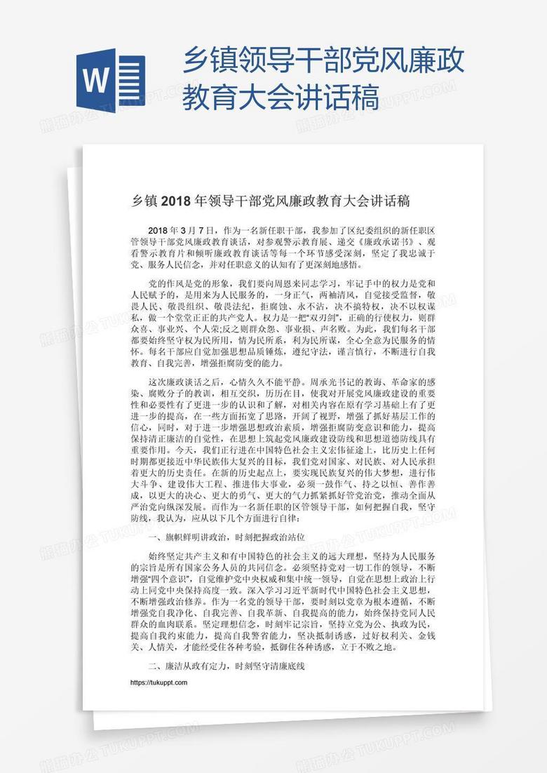 乡镇领导干部党风廉政教育大会讲话稿