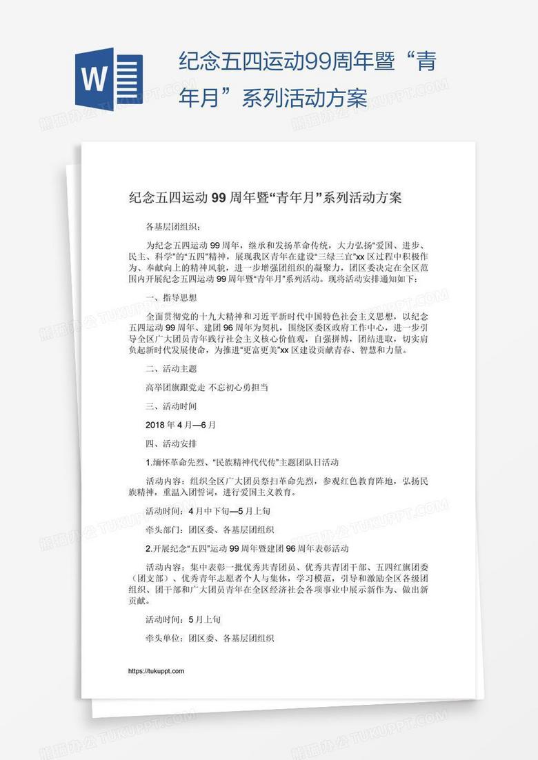 纪念五四运动99周年暨“青年月”系列活动方案