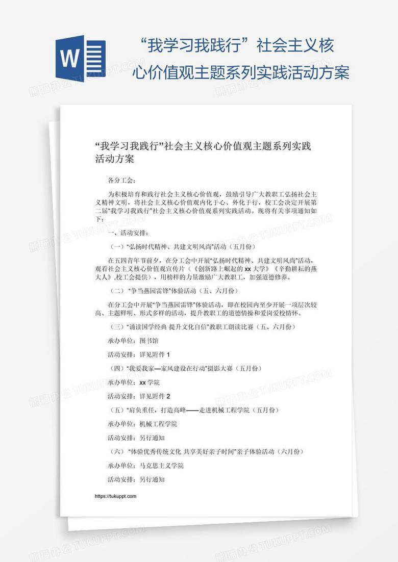 “我学习我践行”社会主义核心价值观主题系列实践活动方案