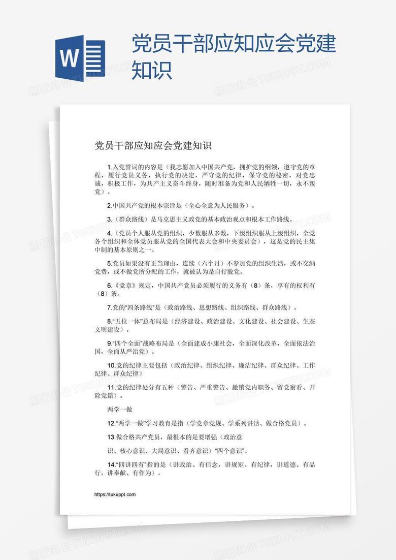 党员干部应知应会党建知识