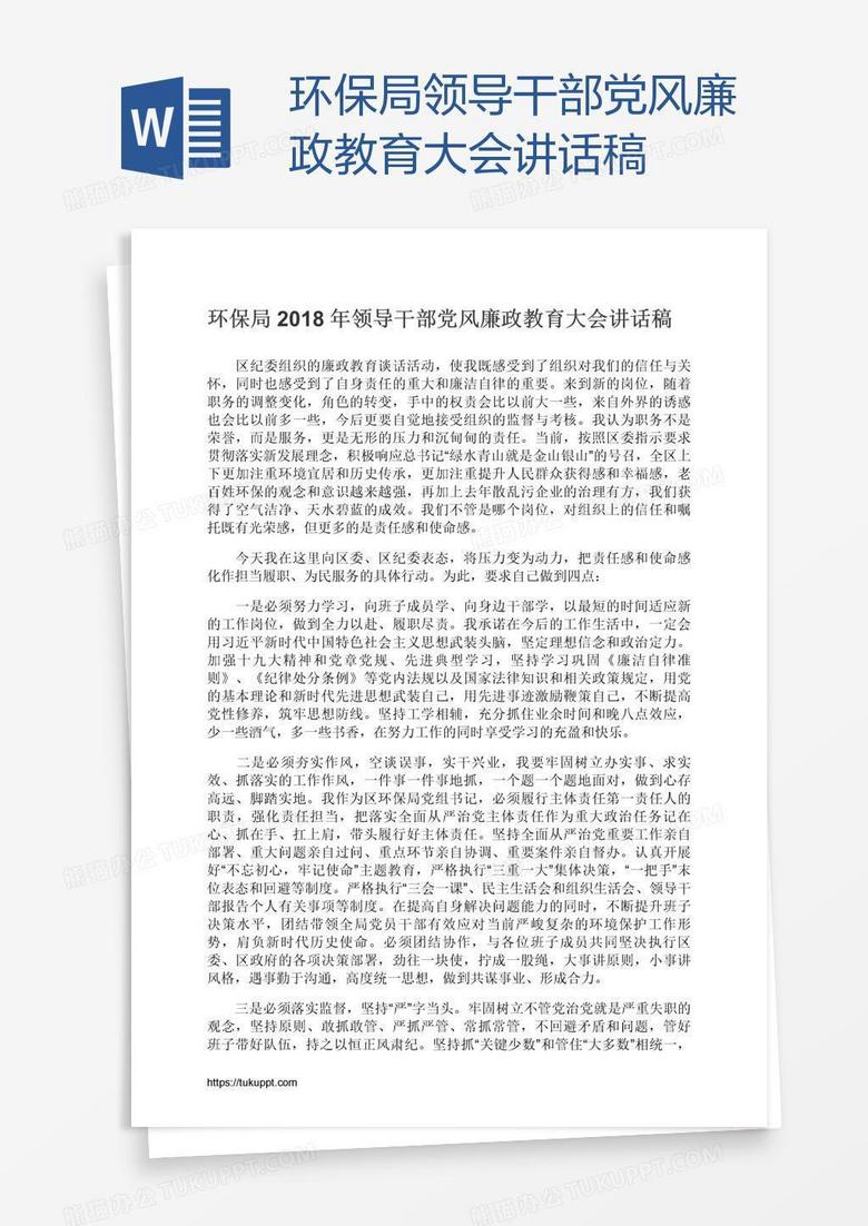 环保局领导干部党风廉政教育大会讲话稿