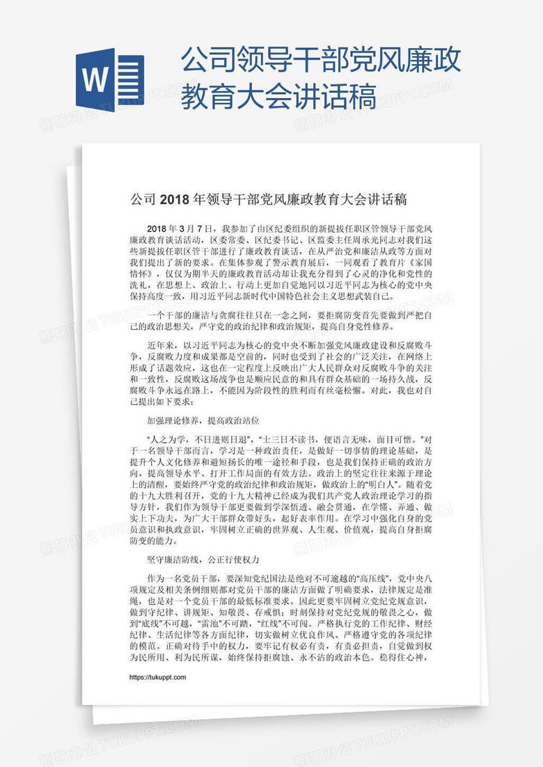 公司领导干部党风廉政教育大会讲话稿