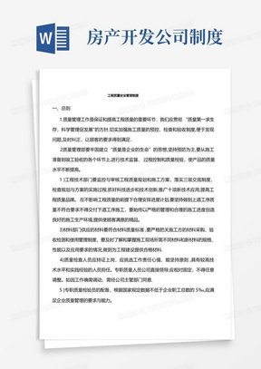 某房地产开发公司工程质量管理制度