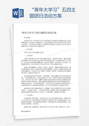 “青年大学习”五四主题团日活动方案