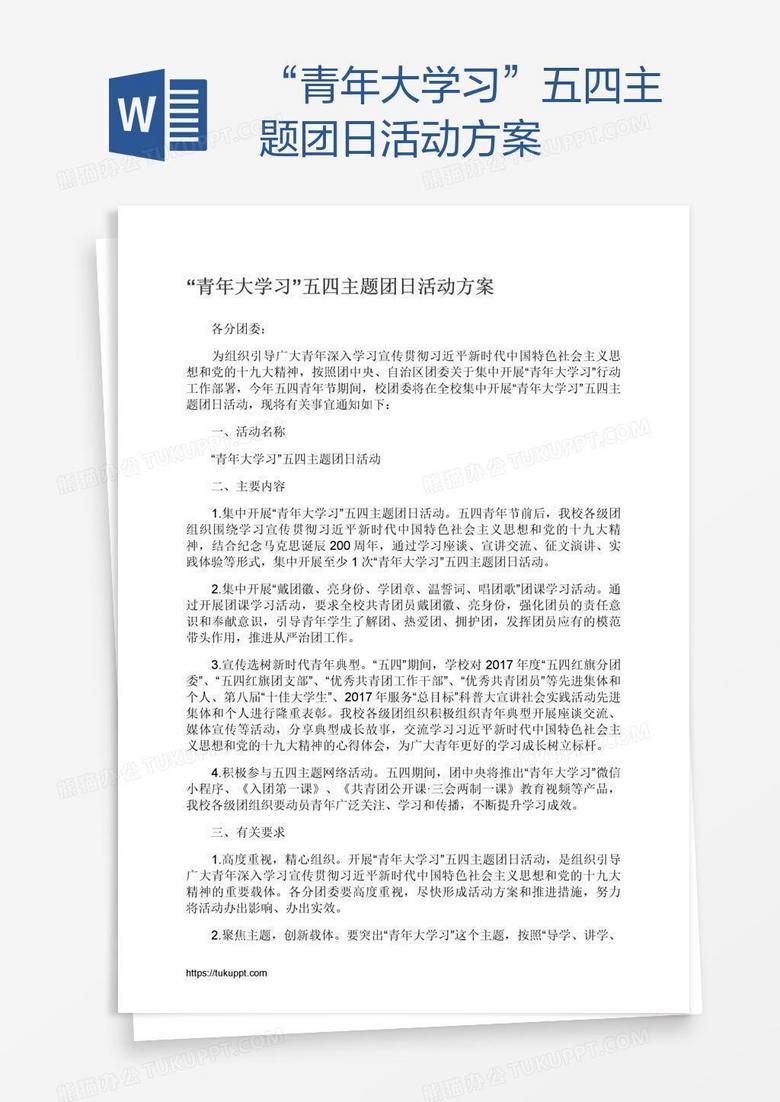 “青年大学习”五四主题团日活动方案