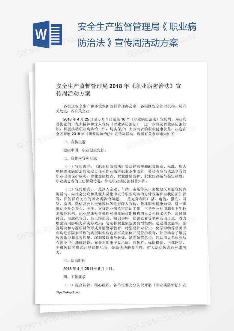 安全生产监督管理局《职业病防治法》宣传周活动方案