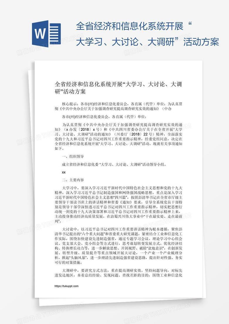 全省经济和信息化系统开展“大学习、大讨论、大调研”活动方案