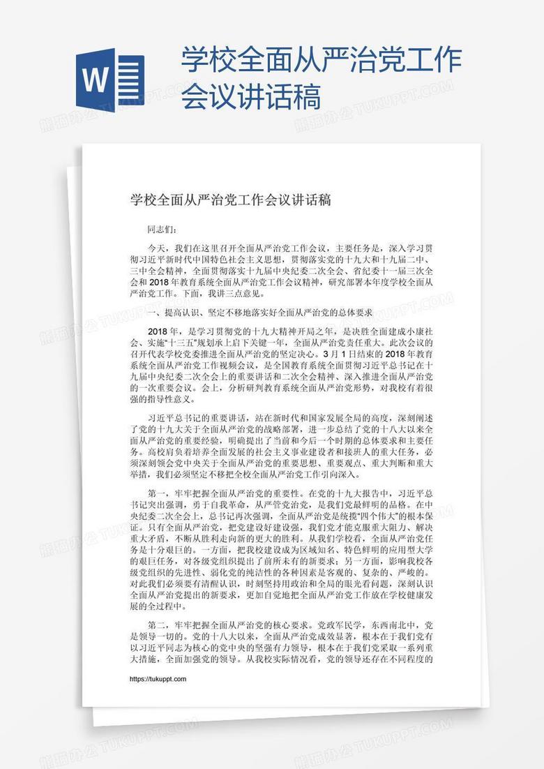 学校全面从严治党工作会议讲话稿