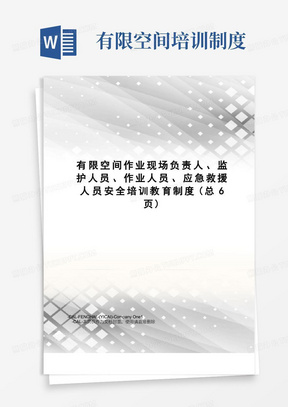 有限空间作业现场负责人、监护人员、作业人员、应急救援人员安全培训教育制度