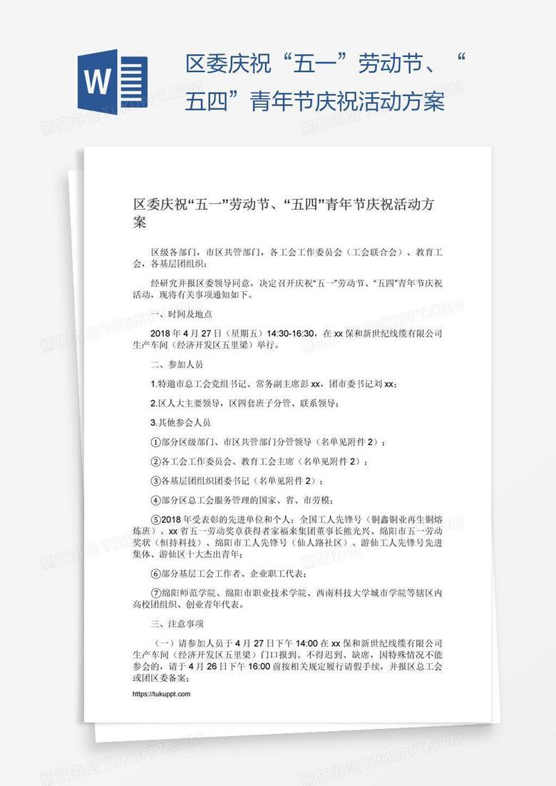 区委庆祝“五一”劳动节、“五四”青年节庆祝活动方案