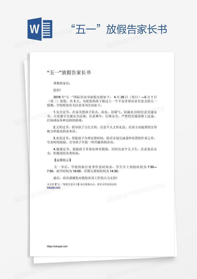 “五一”放假告家长书