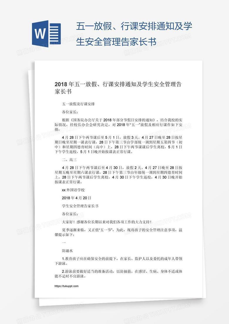五一放假、行课安排通知及学生安全管理告家长书