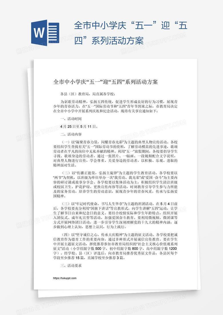 全市中小学庆“五一”迎“五四”系列活动方案